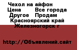 Чехол на айфон 5,5s › Цена ­ 5 - Все города Другое » Продам   . Красноярский край,Железногорск г.